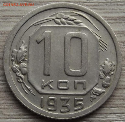 10 копеек 1935 до 15 ноября в 22.00 - red32588480.JPG