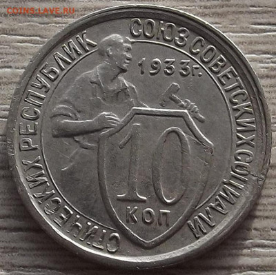 10 копеек 1933 до 15 ноября в 22.00 - red32588482.JPG