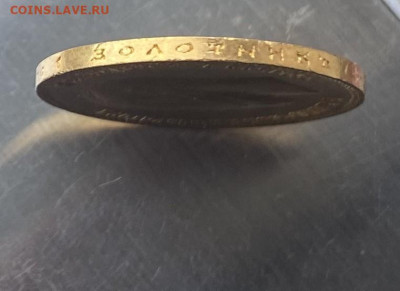 10 рублей 1901 год. - IMG_6744