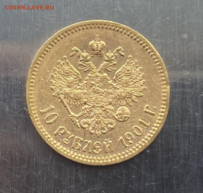 10 рублей 1901 год. - IMG_6736