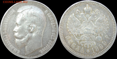 Рубль 1899 ФЗ, Отличный! С 200 Рублей! 15.11.23 - 1899 2