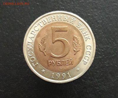 5 РУБЛЕЙ 1991 год. К. К. РЫБНЫЙ ФИЛИН. До 17.11. - 20231111_133826.JPG