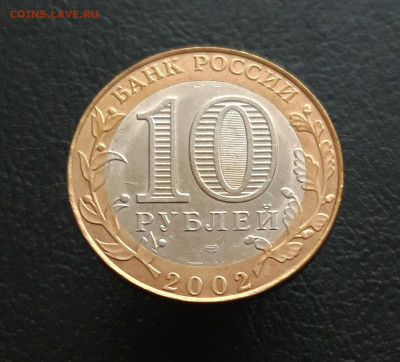 10 РУБЛЕЙ 2002 г. МИН. ЭСТИЦИЙ. Н2 До 17.11. - 20231111_133250.JPG