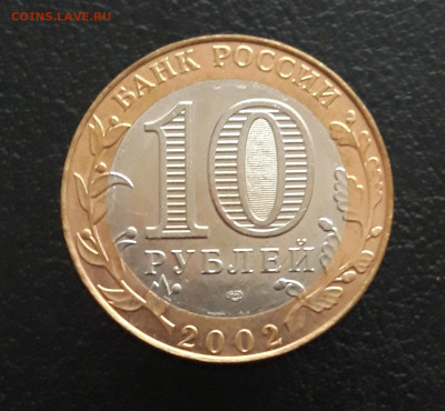 10 РУБЛЕЙ 2002 г. МИН. ЭСТИЦИЙ. Н2 До 17.11. - 20231111_133246.JPG