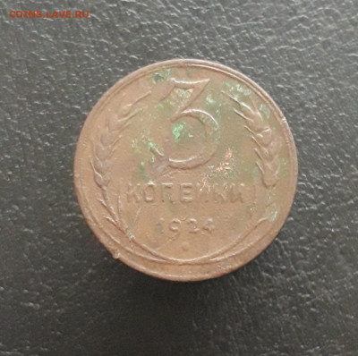 3 КОПЕЙКИ 1924 год. До 17.11. - 20231111_103609.JPG