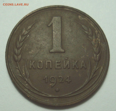 Копейка 1924 с длинным лучом - DSC08224.JPG