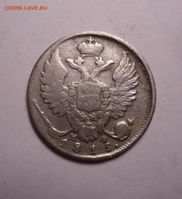 10 копеек 1815 года. До 16.11.2023 - 02.JPG
