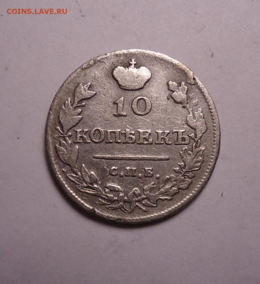 10 копеек 1815 года. До 16.11.2023 - 01.JPG