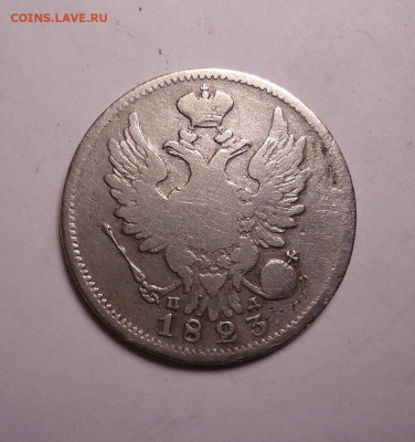 20 копеек 1823 года. До 16.11.2023 - 02.JPG