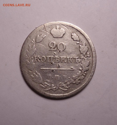 20 копеек 1823 года. До 16.11.2023 - 01.JPG