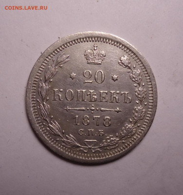 20 копеек 1878 года. До 16.11.2023 - 01.JPG