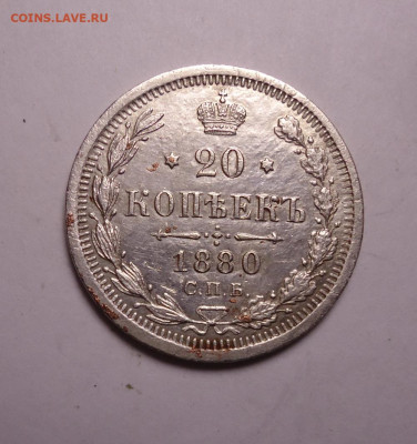 20 копеек 1880 года. До 16.11.2023 - 01.JPG