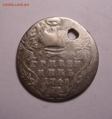 Гривенник 1748 года. До 16.11.2023 - 01.JPG