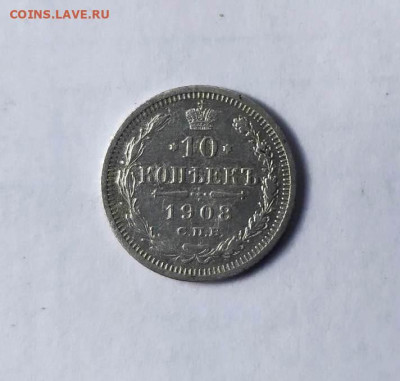 10 копеек 1908 г. до 17.11 в 22-00. - IMG_20230621_160640