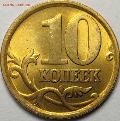 10 копеек 2005 СП Штемпельный блеск 238 штук - IMG-20231111-WA0034