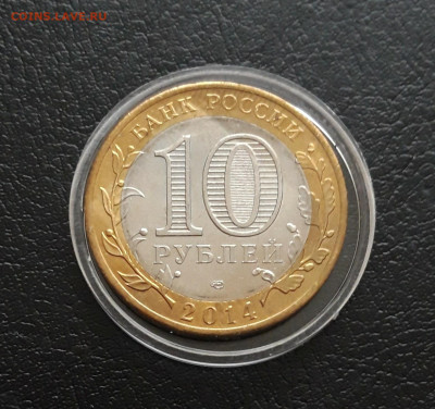 10 РУБЛЕЙ 2014г. ЧЕЛЯБИНСКАЯ. КАПСУЛА. До 17.11. - 20231111_134653.JPG