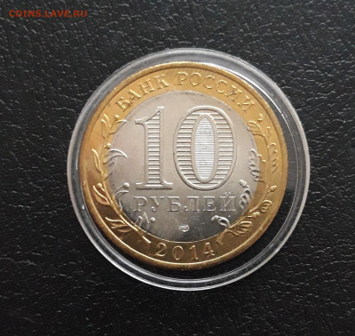 10 РУБЛЕЙ 2014г. ЧЕЛЯБИНСКАЯ. КАПСУЛА. До 17.11. - 20231111_134648.JPG