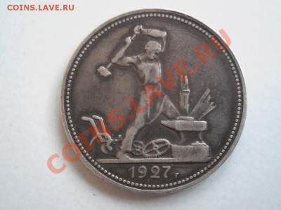 Один  полтинник  1927  года. Прошу  помощи  в  оценке - P1010306.JPG