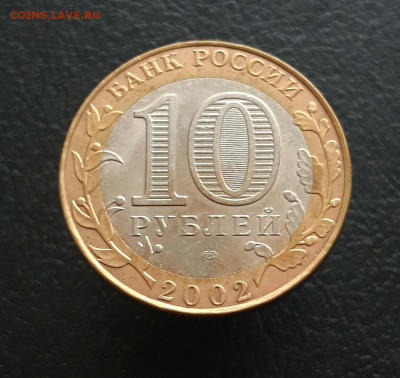10 РУБЛЕЙ 2002 год. МИН. ФИНАНСОВ. Н2 До 17.11 - 20231111_103159.JPG