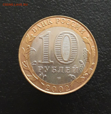 10 РУБЛЕЙ 2002 год. МИН. ФИНАНСОВ. Н2 До 17.11 - 20231111_103155.JPG