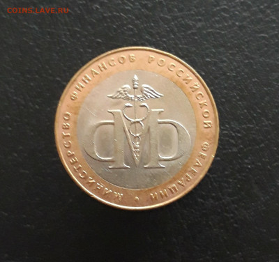10 РУБЛЕЙ 2002 год. МИН. ФИНАНСОВ. Н2 До 17.11 - 20231111_103147.JPG