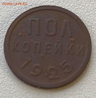 полкопейки СССР 1925,1927 (2шт.) до 11.11.23 - IMG-db9afd613032b0f64571bc82e916d9cd-V