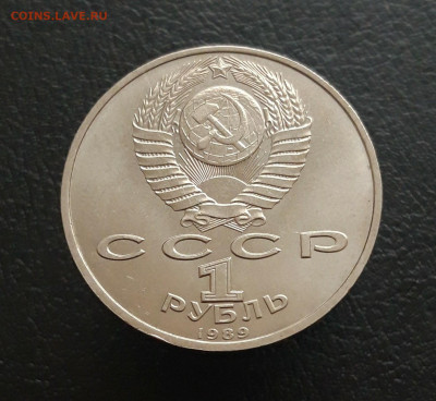 1 рубль 1989 год. МУСОРГСКИЙ. До 17.11. - 20231111_102807.JPG
