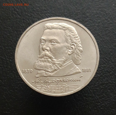 1 рубль 1989 год. МУСОРГСКИЙ. До 17.11. - 20231111_102759.JPG
