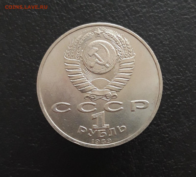 1 рубль 1989 год. МУСОРГСКИЙ. До 17.11. - 20231111_102803.JPG