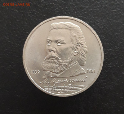1 рубль 1989 год. МУСОРГСКИЙ. До 17.11. - 20231111_102756.JPG