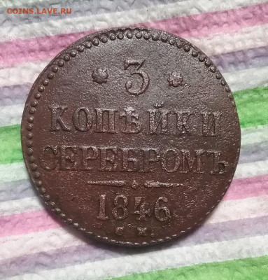 3 копейки серебром СМ 1846 до 16.11 2023 в 22 Мск - 20231111_190421 а