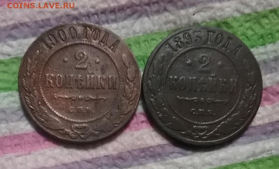 2 монеты по 2 коп 1893 и 1900 СПБ до 16.11.2023 в 22 Мск - 20231111_190511 а