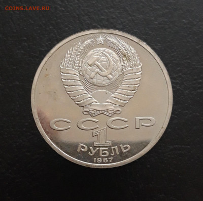 1 рубль. 1987г. БОРОДИНО. БАРЕЛЬЕФ. ПРУФ. До 17.11 - 20231111_101105.JPG