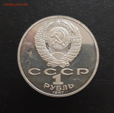 1 рубль. 1987г. БОРОДИНО. БАРЕЛЬЕФ. ПРУФ. До 17.11 - 20231111_101101.JPG