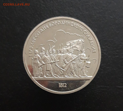 1 рубль. 1987г. БОРОДИНО. БАРЕЛЬЕФ. ПРУФ. До 17.11 - 20231111_101057.JPG