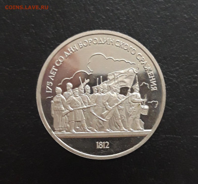 1 рубль. 1987г. БОРОДИНО. БАРЕЛЬЕФ. ПРУФ. До 17.11 - 20231111_101052.JPG