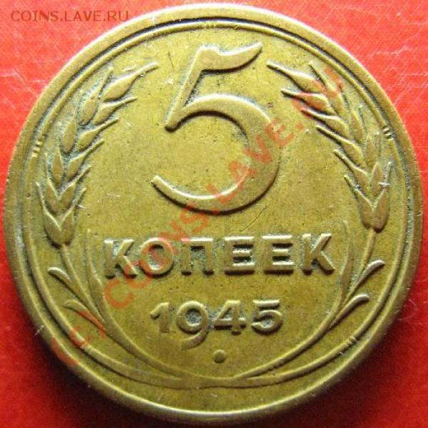 5 КОПЕЕК 1945г - 5к45.JPG