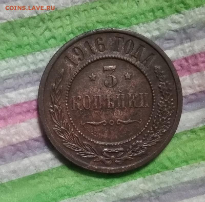 3 копейки 1916 до 16.11.2023 в 22 Мск - 20231111_190726 а