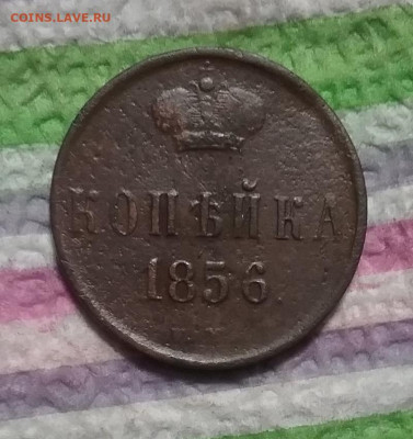 Копейка 1856 до 16.11.2023 в 22 Мск - 20231111_190851 а
