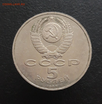 5 рублей 1989 год. СОБОР ПОКРОВА НА РВУ. До 17.11 - 20231111_100117.JPG