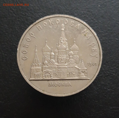 5 рублей 1989 год. СОБОР ПОКРОВА НА РВУ. До 17.11 - 20231111_100108.JPG