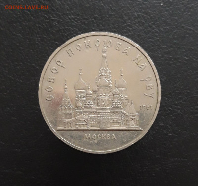 5 рублей 1989 год. СОБОР ПОКРОВА НА РВУ. До 17.11 - 20231111_100104.JPG
