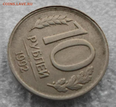 10 рублей 1992 года немагнитная Гладкий гурт смещение шт. - SAM_8799.JPG