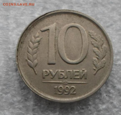 10 рублей 1992 года немагнитная Гладкий гурт смещение шт. - SAM_8798.JPG