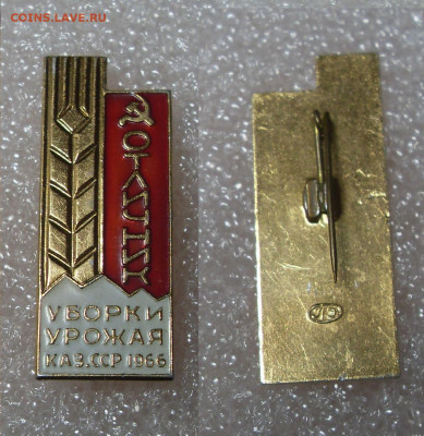 Значок Отличник уборки урожая Каз.ССР 1966 до 16.11 22-00 - SDC17069.JPG