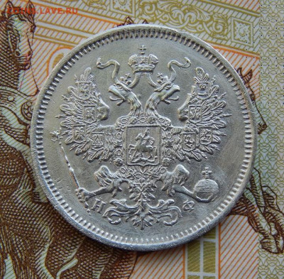 20 копеек 1865 г. СПБ НФ. Александр II. - DSCN9728.JPG