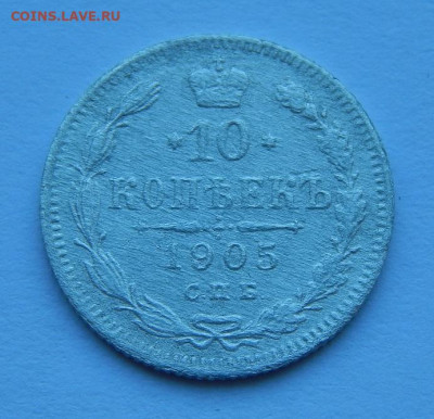 10 копеек 1905 г. СПБ АР. Николай II. - DSCN7282.JPG
