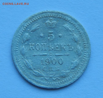 5 копеек 1900 г. СПБ ФЗ. Николай II. - DSCN7295.JPG