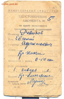 Удостоверение абонента на право пользования радиоточкой 1962 - сканирование0001