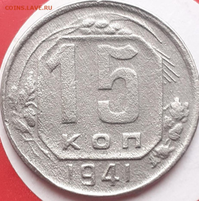 15 копеек 1941, 1946. - 20231109_114912